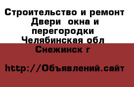 Строительство и ремонт Двери, окна и перегородки. Челябинская обл.,Снежинск г.